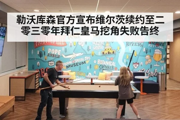 勒沃库森官方宣布维尔茨续约至二零三零年拜仁皇马挖角失败告终