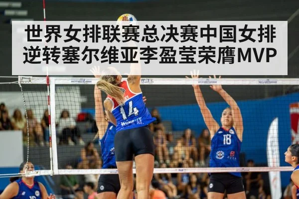 世界女排联赛总决赛中国女排逆转塞尔维亚李盈莹荣膺MVP