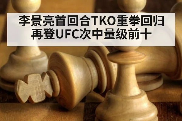 李景亮首回合TKO重拳回归 再登UFC次中量级前十