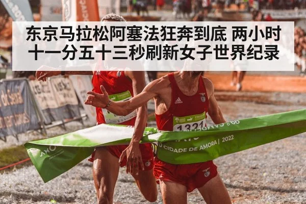 东京马拉松阿塞法狂奔到底 两小时十一分五十三秒刷新女子世界纪录